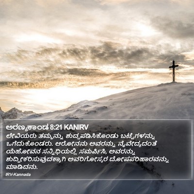 ಅರಣ್ಯಕಾಂಡ 8:21 KANIRV Bible Verse Image