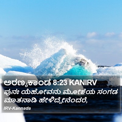 ಅರಣ್ಯಕಾಂಡ 8:23 KANIRV Bible Verse Image