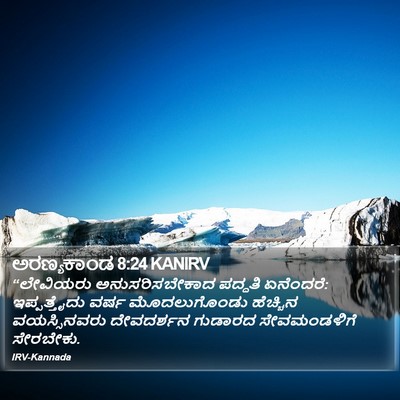 ಅರಣ್ಯಕಾಂಡ 8:24 KANIRV Bible Verse Image