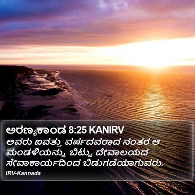 ಅರಣ್ಯಕಾಂಡ 8:25 KANIRV Bible Verse Image