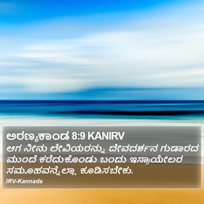 ಅರಣ್ಯಕಾಂಡ 8:9 KANIRV Bible Verse Image