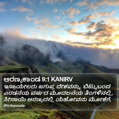 ಅರಣ್ಯಕಾಂಡ 9:1 KANIRV Bible Verse Image