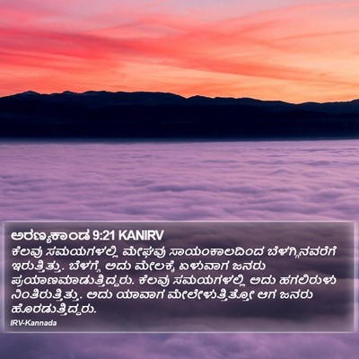 ಅರಣ್ಯಕಾಂಡ 9:21 KANIRV Bible Verse Image