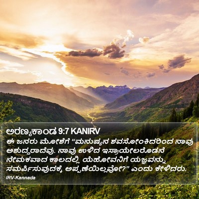 ಅರಣ್ಯಕಾಂಡ 9:7 KANIRV Bible Verse Image