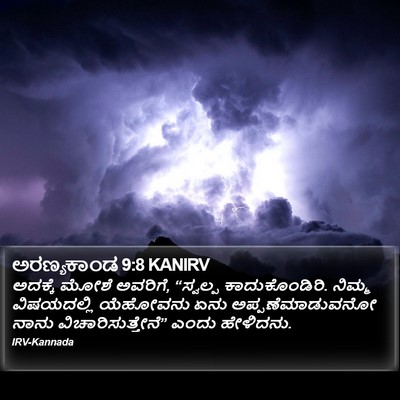 ಅರಣ್ಯಕಾಂಡ 9:8 KANIRV Bible Verse Image