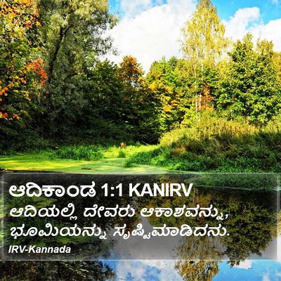 ಆದಿಕಾಂಡ 1:1 KANIRV Bible Verse Image