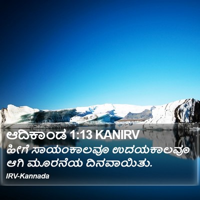 ಆದಿಕಾಂಡ 1:13 KANIRV Bible Verse Image