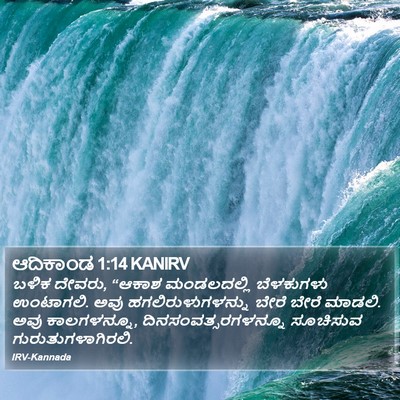 ಆದಿಕಾಂಡ 1:14 KANIRV Bible Verse Image