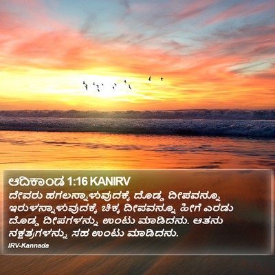 ಆದಿಕಾಂಡ 1:16 KANIRV Bible Verse Image