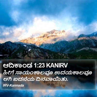 ಆದಿಕಾಂಡ 1:23 KANIRV Bible Verse Image