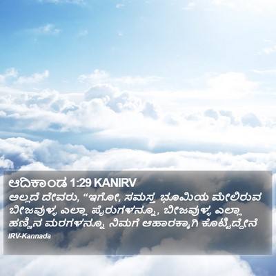 ಆದಿಕಾಂಡ 1:29 KANIRV Bible Verse Image