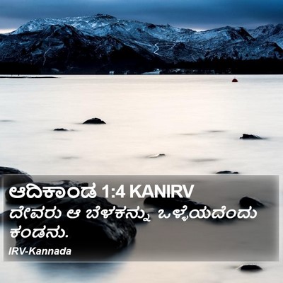 ಆದಿಕಾಂಡ 1:4 KANIRV Bible Verse Image