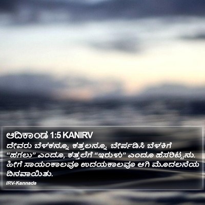 ಆದಿಕಾಂಡ 1:5 KANIRV Bible Verse Image