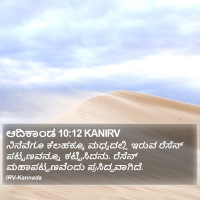 ಆದಿಕಾಂಡ 10:12 KANIRV Bible Verse Image
