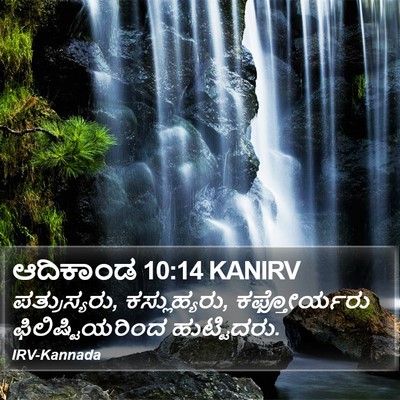 ಆದಿಕಾಂಡ 10:14 KANIRV Bible Verse Image