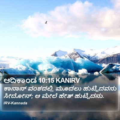 ಆದಿಕಾಂಡ 10:15 KANIRV Bible Verse Image