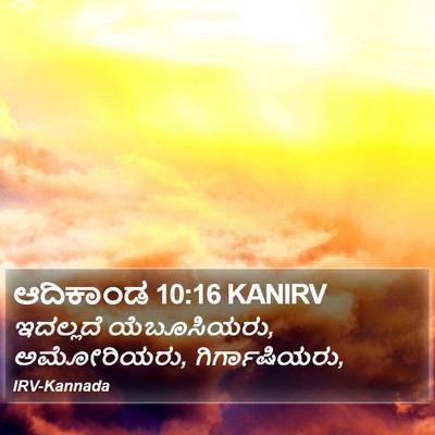 ಆದಿಕಾಂಡ 10:16 KANIRV Bible Verse Image
