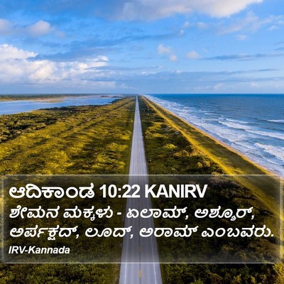 ಆದಿಕಾಂಡ 10:22 KANIRV Bible Verse Image