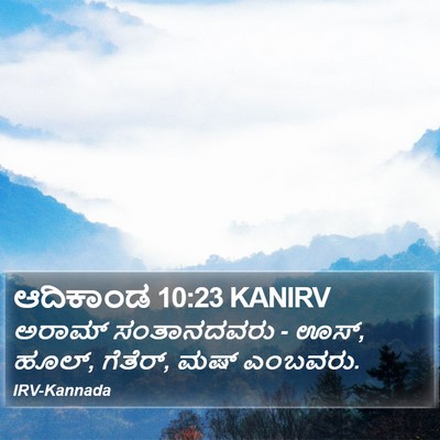 ಆದಿಕಾಂಡ 10:23 KANIRV Bible Verse Image