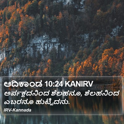 ಆದಿಕಾಂಡ 10:24 KANIRV Bible Verse Image