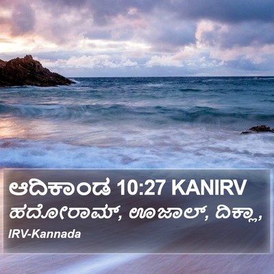 ಆದಿಕಾಂಡ 10:27 KANIRV Bible Verse Image