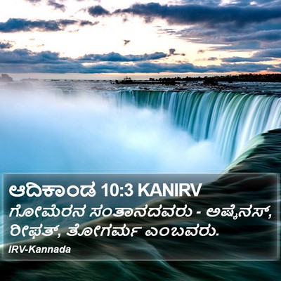 ಆದಿಕಾಂಡ 10:3 KANIRV Bible Verse Image