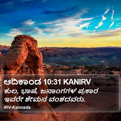 ಆದಿಕಾಂಡ 10:31 KANIRV Bible Verse Image