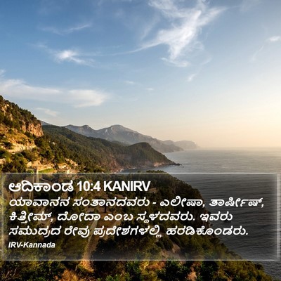 ಆದಿಕಾಂಡ 10:4 KANIRV Bible Verse Image