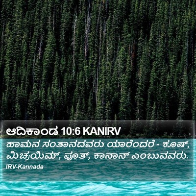 ಆದಿಕಾಂಡ 10:6 KANIRV Bible Verse Image