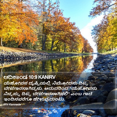 ಆದಿಕಾಂಡ 10:9 KANIRV Bible Verse Image