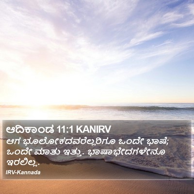 ಆದಿಕಾಂಡ 11:1 KANIRV Bible Verse Image