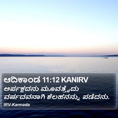 ಆದಿಕಾಂಡ 11:12 KANIRV Bible Verse Image