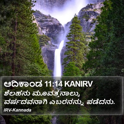 ಆದಿಕಾಂಡ 11:14 KANIRV Bible Verse Image