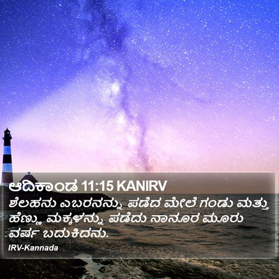 ಆದಿಕಾಂಡ 11:15 KANIRV Bible Verse Image