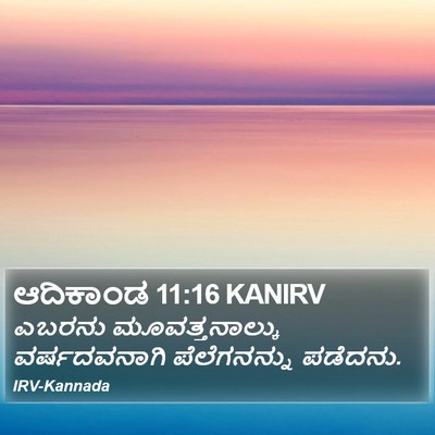 ಆದಿಕಾಂಡ 11:16 KANIRV Bible Verse Image