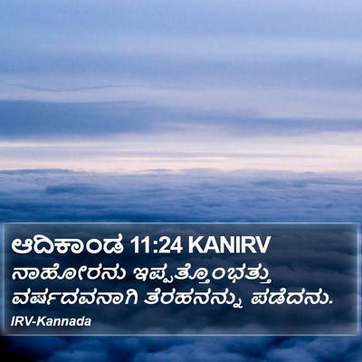 ಆದಿಕಾಂಡ 11:24 KANIRV Bible Verse Image