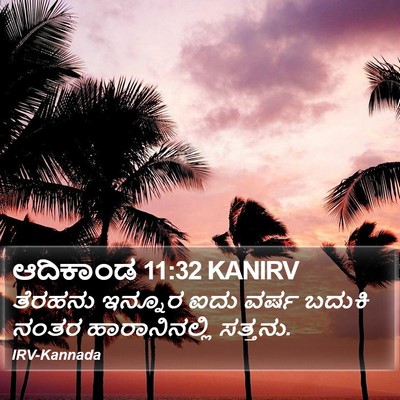 ಆದಿಕಾಂಡ 11:32 KANIRV Bible Verse Image