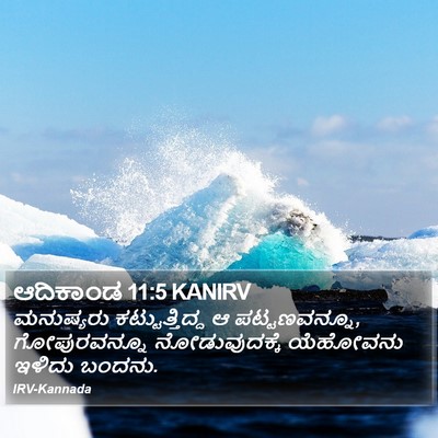 ಆದಿಕಾಂಡ 11:5 KANIRV Bible Verse Image