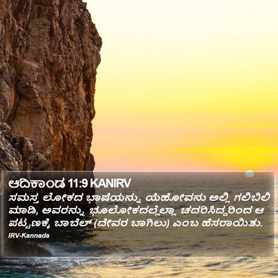 ಆದಿಕಾಂಡ 11:9 KANIRV Bible Verse Image