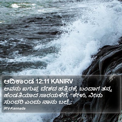 ಆದಿಕಾಂಡ 12:11 KANIRV Bible Verse Image