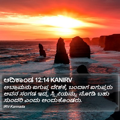 ಆದಿಕಾಂಡ 12:14 KANIRV Bible Verse Image