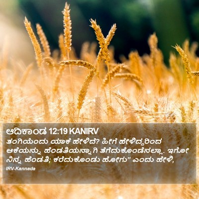 ಆದಿಕಾಂಡ 12:19 KANIRV Bible Verse Image