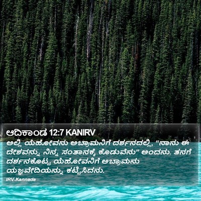 ಆದಿಕಾಂಡ 12:7 KANIRV Bible Verse Image