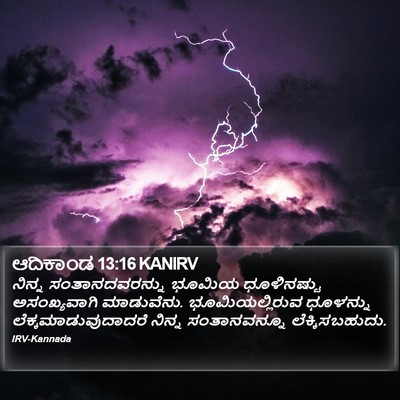 ಆದಿಕಾಂಡ 13:16 KANIRV Bible Verse Image