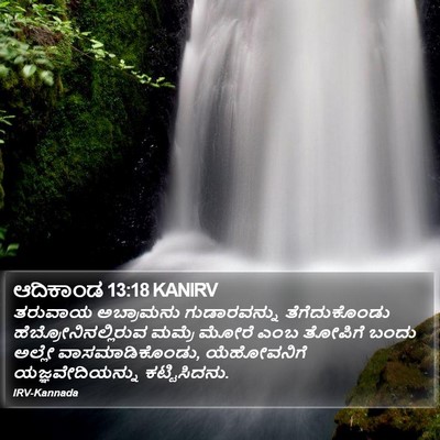 ಆದಿಕಾಂಡ 13:18 KANIRV Bible Verse Image