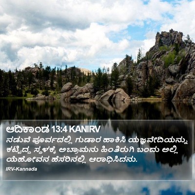 ಆದಿಕಾಂಡ 13:4 KANIRV Bible Verse Image