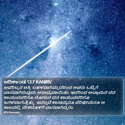 ಆದಿಕಾಂಡ 13:7 KANIRV Bible Verse Image
