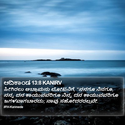 ಆದಿಕಾಂಡ 13:8 KANIRV Bible Verse Image
