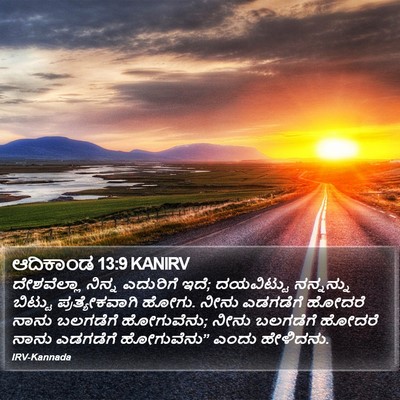 ಆದಿಕಾಂಡ 13:9 KANIRV Bible Verse Image