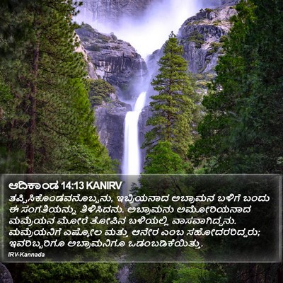 ಆದಿಕಾಂಡ 14:13 KANIRV Bible Verse Image